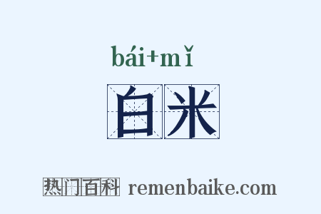 白米是什么意思的图片